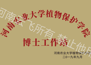 河南农大植保学院博士工作站